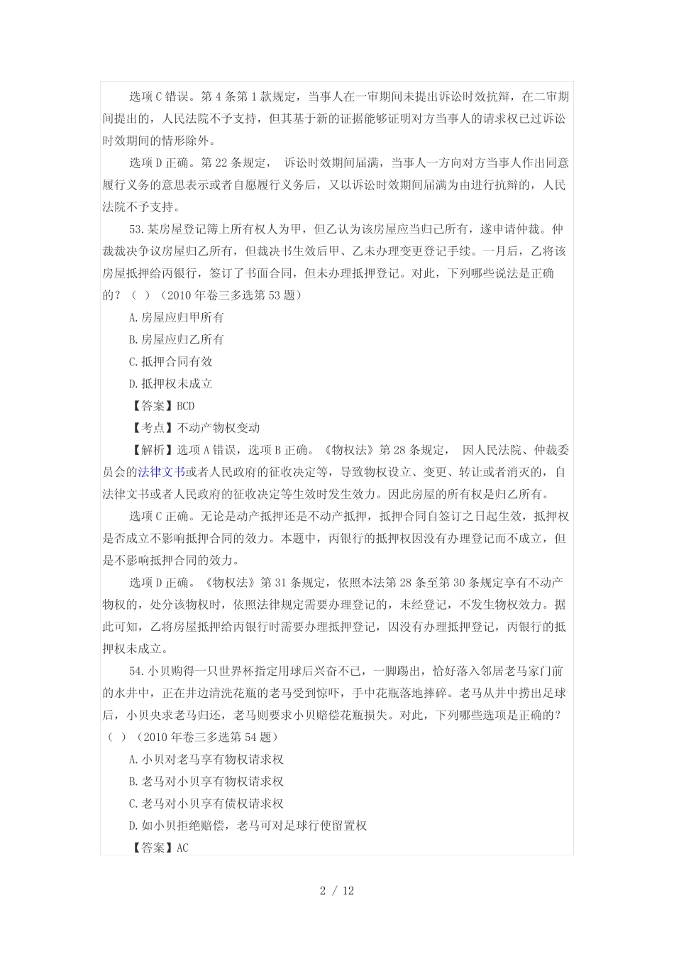 2010年民法多选题解析 _第2页