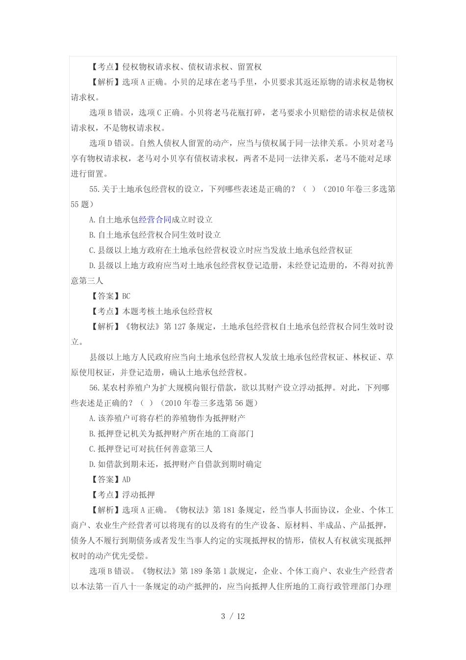 2010年民法多选题解析 _第3页