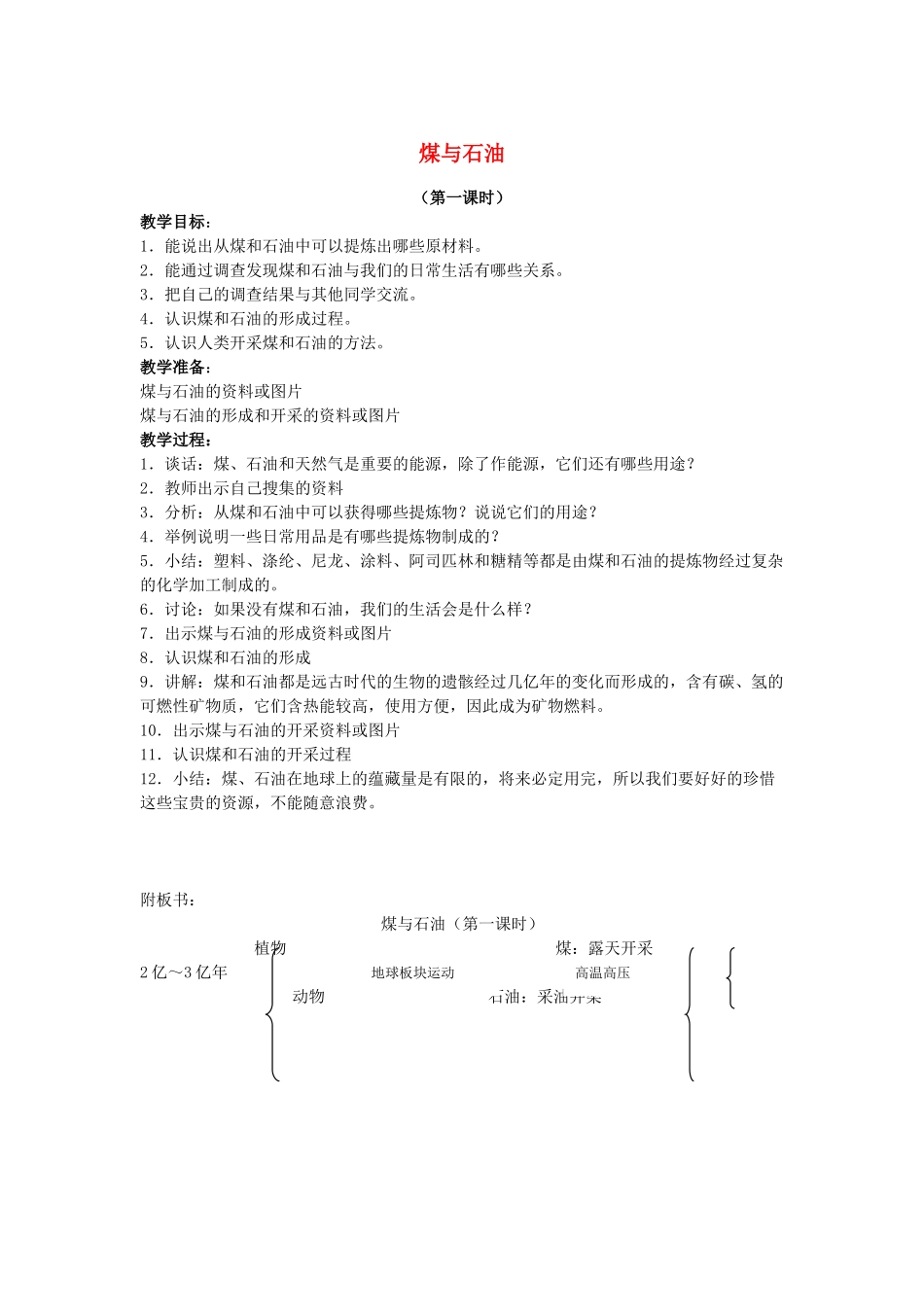 五年级科学下册 第5单元 19《煤与石油》教案1 翼教版-人教版小学五年级下册自然科学教案_第1页