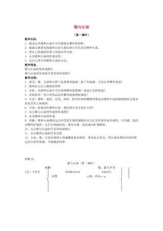 五年级科学下册 第5单元 19《煤与石油》教案1 翼教版-人教版小学五年级下册自然科学教案