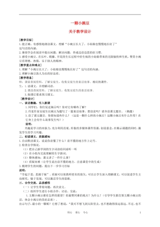 五年级语文上册 一颗小豌豆 1教案 沪教版