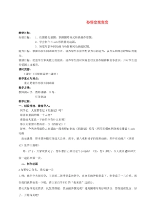 五年级信息技术上册 孙悟空变变变教案 冀教版