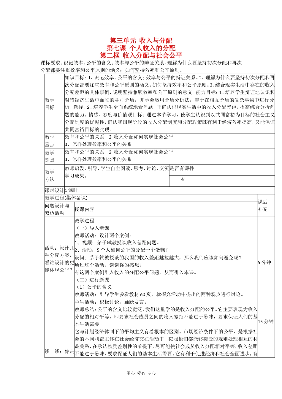 高中政治：3.7.2《收入分配与社会公平》教案新人教版08版必修1_第1页