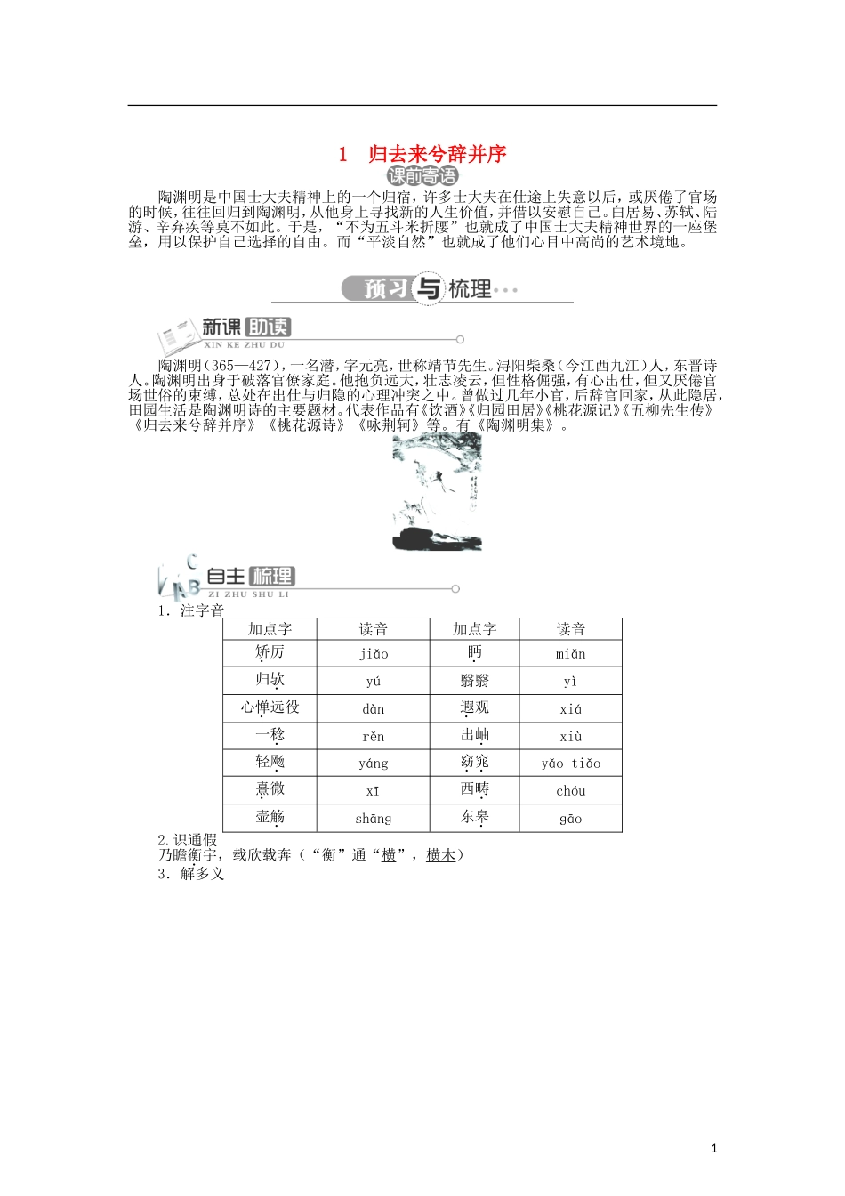 高中语文 第一单元第1课《归去来兮辞并序》精品导学案 北京版必修5_第1页