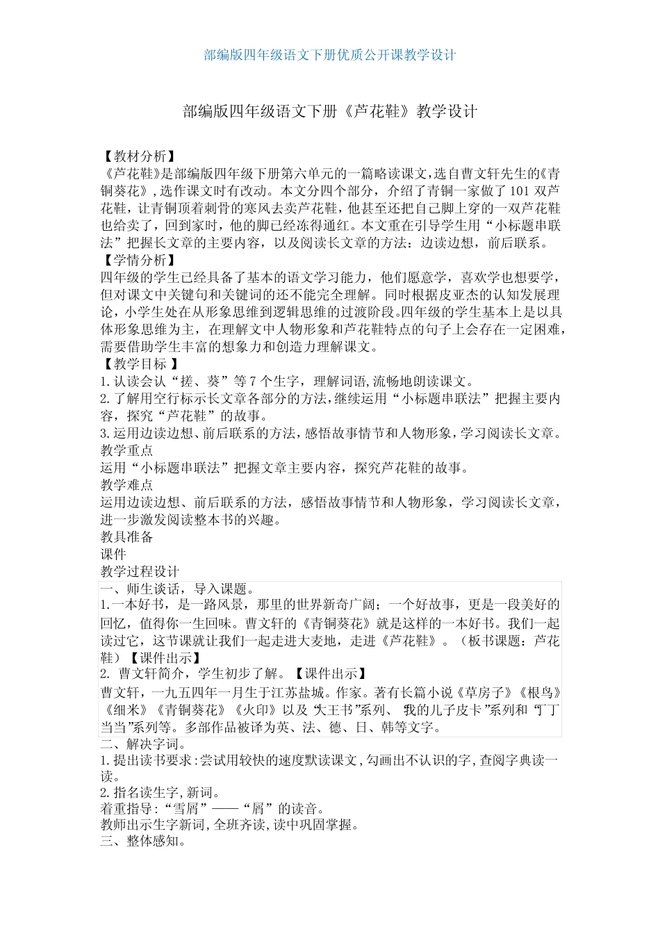 【部编版】四年级语文下册《芦花鞋》优质课教学设计 _第1页