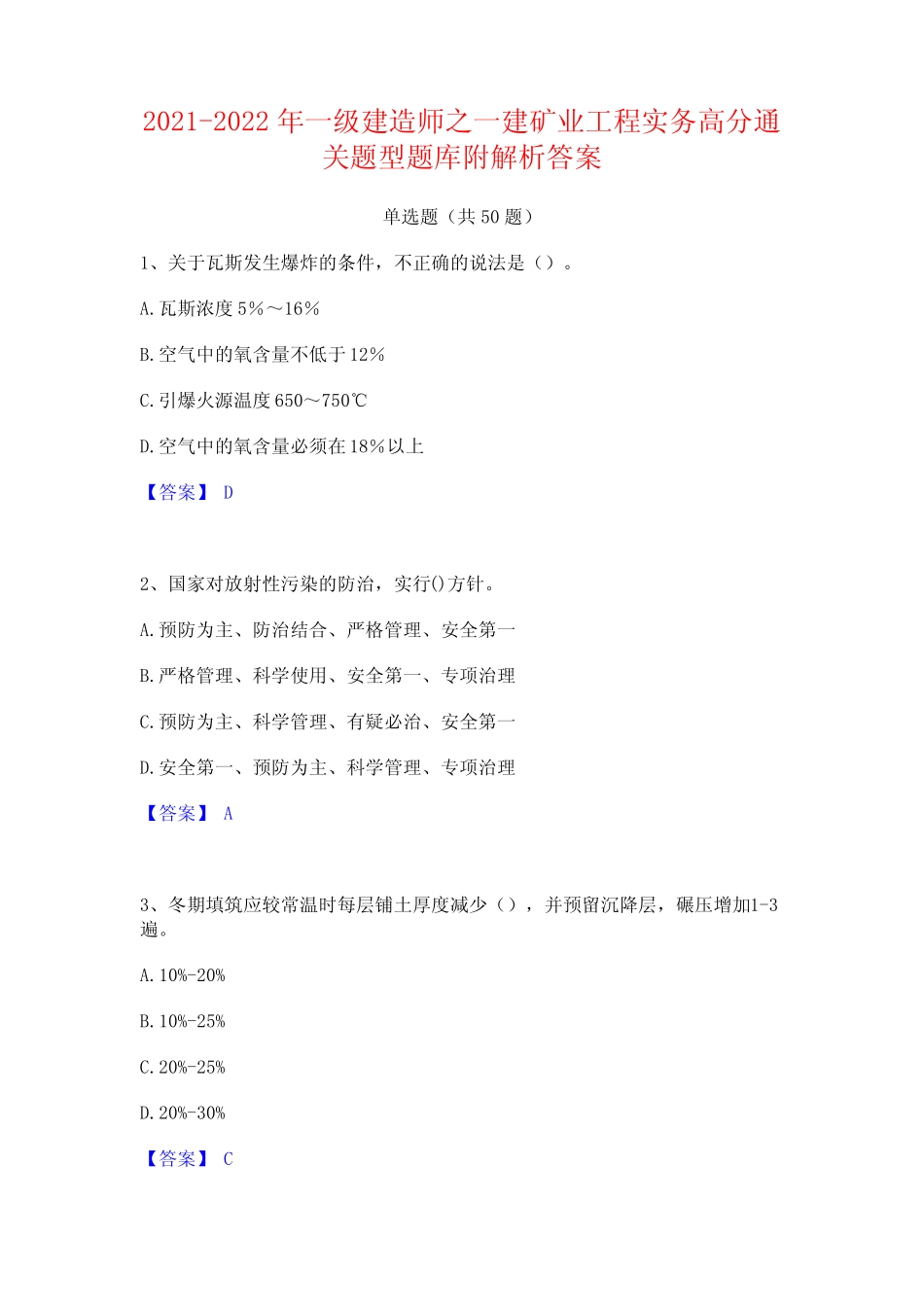 2021-2022年一级建造师之一建矿业工程实务高分通关题型题库附解析答案_第1页