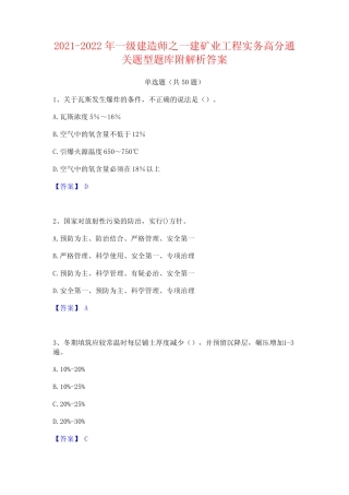 2021-2022年一级建造师之一建矿业工程实务高分通关题型题库附解析答案