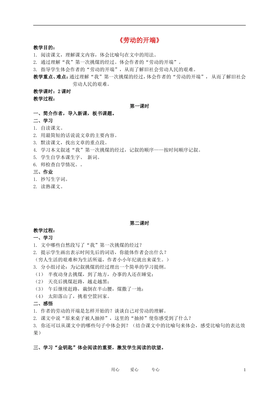 五年级语文下册 劳动的开端2教案 北师大版_第1页