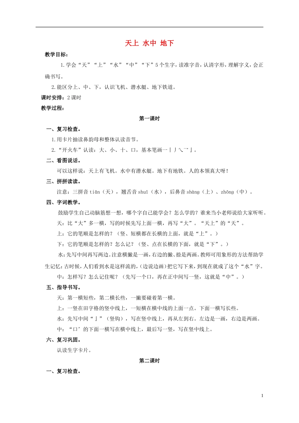 一年级语文上册 天上 水中 地下教案 浙教版_第1页