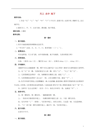 一年级语文上册 天上 水中 地下教案 浙教版