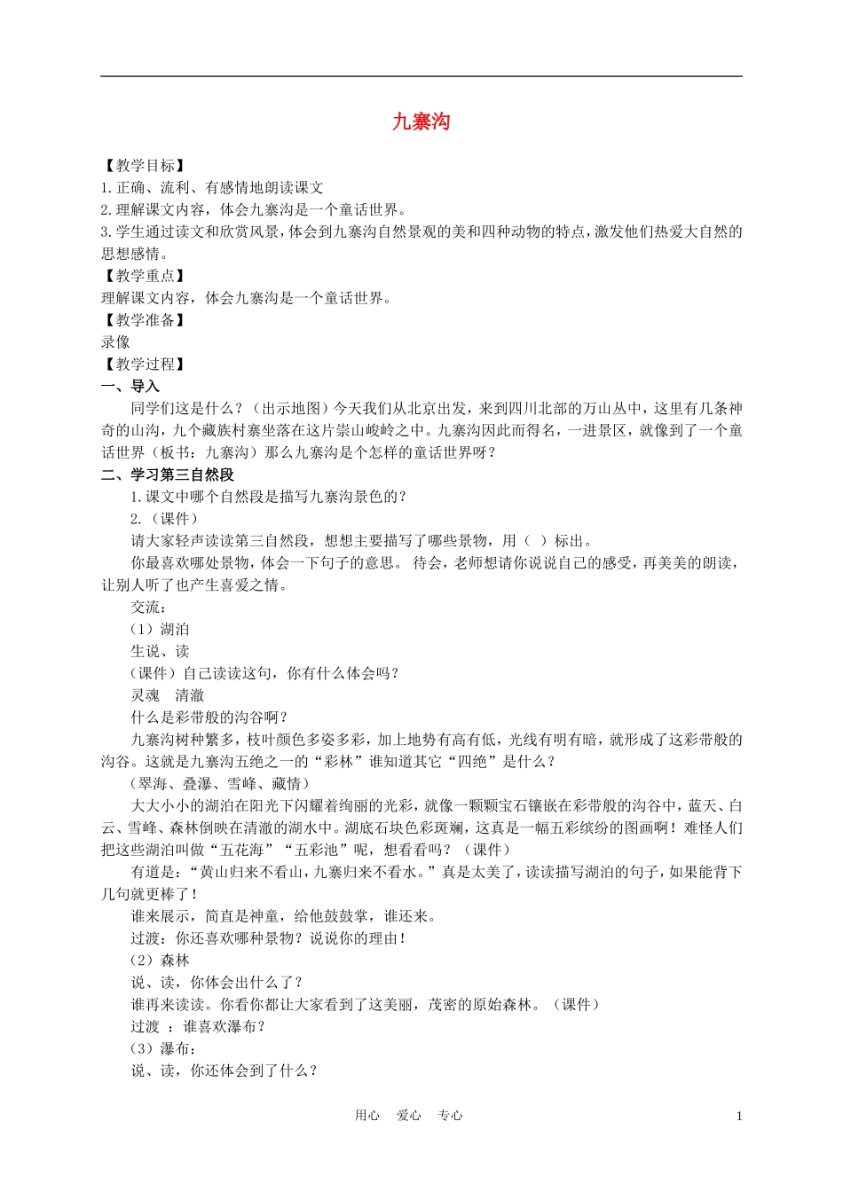 五年级语文上册 九寨沟 1教案 长春版_第1页