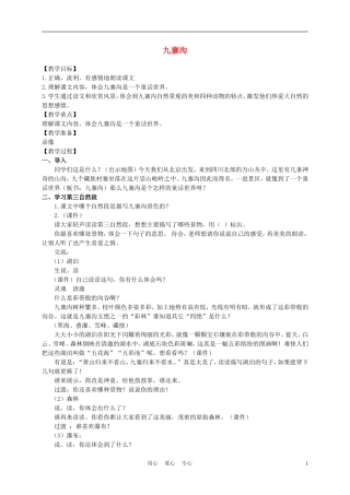 五年级语文上册 九寨沟 1教案 长春版