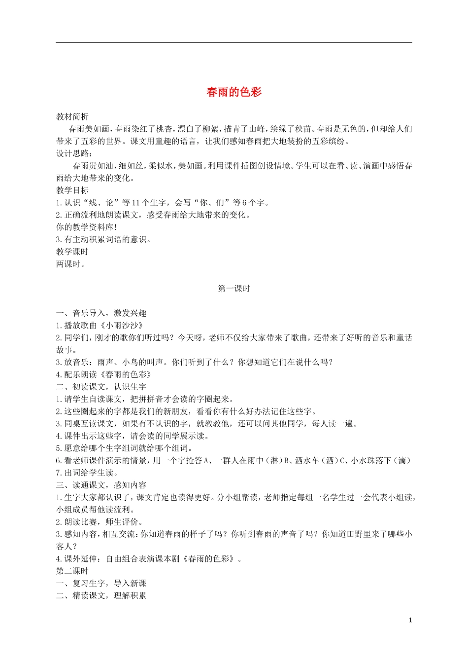 一年级语文下册 春雨的色彩2教案 鲁教版_第1页
