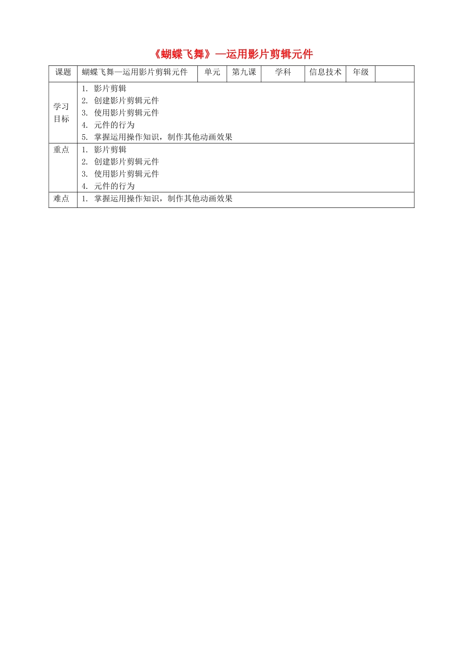 五年级信息技术上册 第9课 蝴蝶飞舞—运用影片剪辑元件教案 粤教版-粤教版小学五年级上册信息技术教案_第1页
