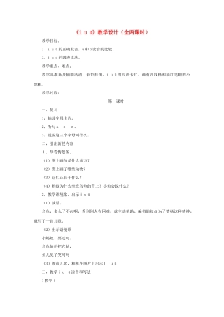 一年级语文上册《ī u ü》教案3 教科版-教科版小学一年级上册语文教案