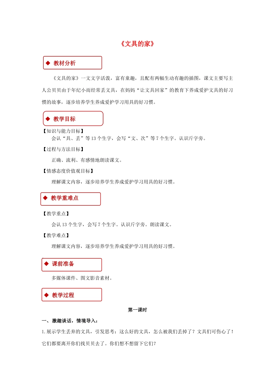 一年级语文下册 课文 5 第15课《文具的家》教学设计 新人教版-新人教版小学一年级下册语文教案_第1页