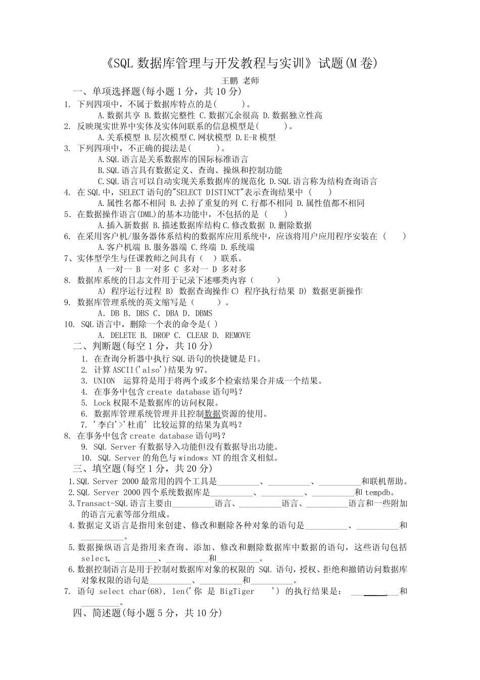 SQL数据库管理与开发》试题及习题参考答案M _第1页