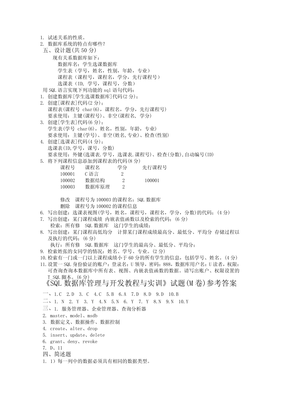 SQL数据库管理与开发》试题及习题参考答案M _第2页