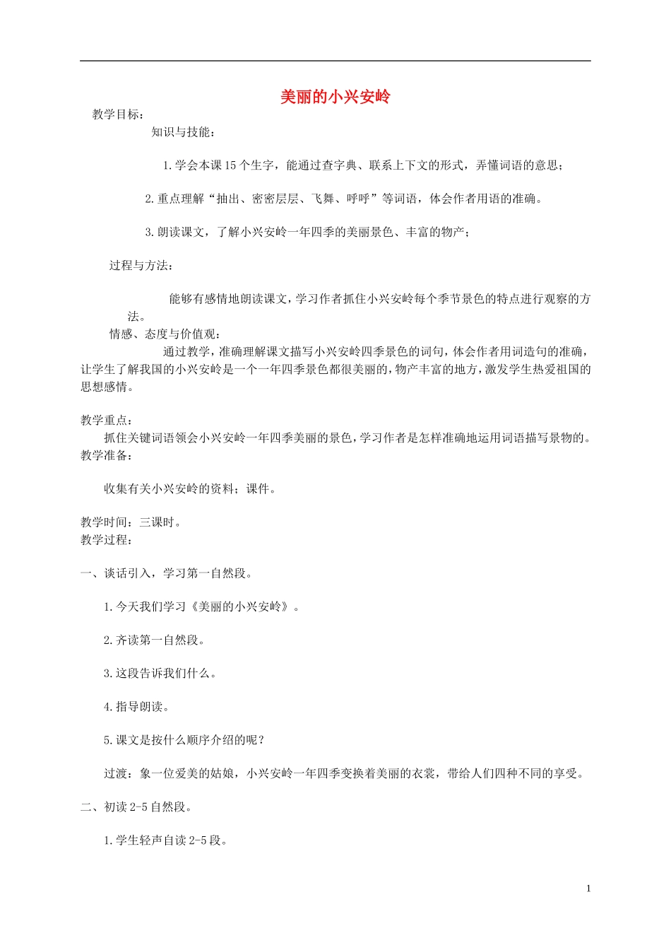 四年级语文下册 美丽的小兴安岭2教案 北京版_第1页