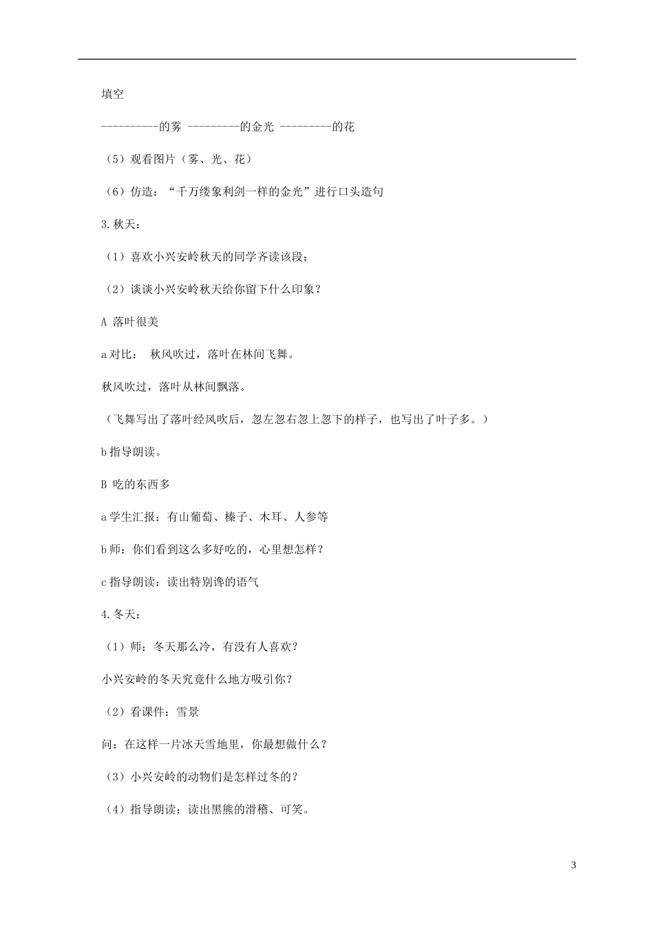 四年级语文下册 美丽的小兴安岭2教案 北京版_第3页
