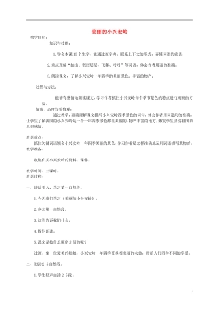 四年级语文下册 美丽的小兴安岭2教案 北京版