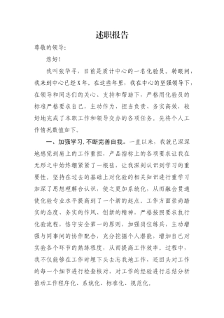 质计中心化验员述职报告