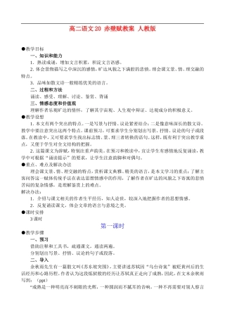 高二语文20、赤壁赋教案 人教版