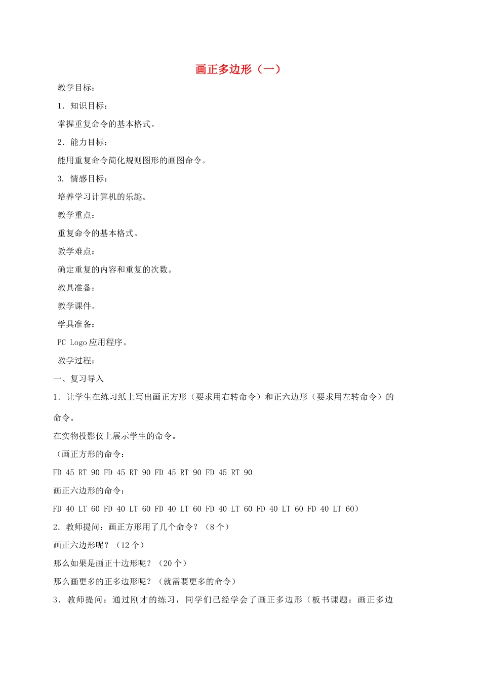 小学信息技术第三册 画正多边形（一）选修教案 苏科版_第1页