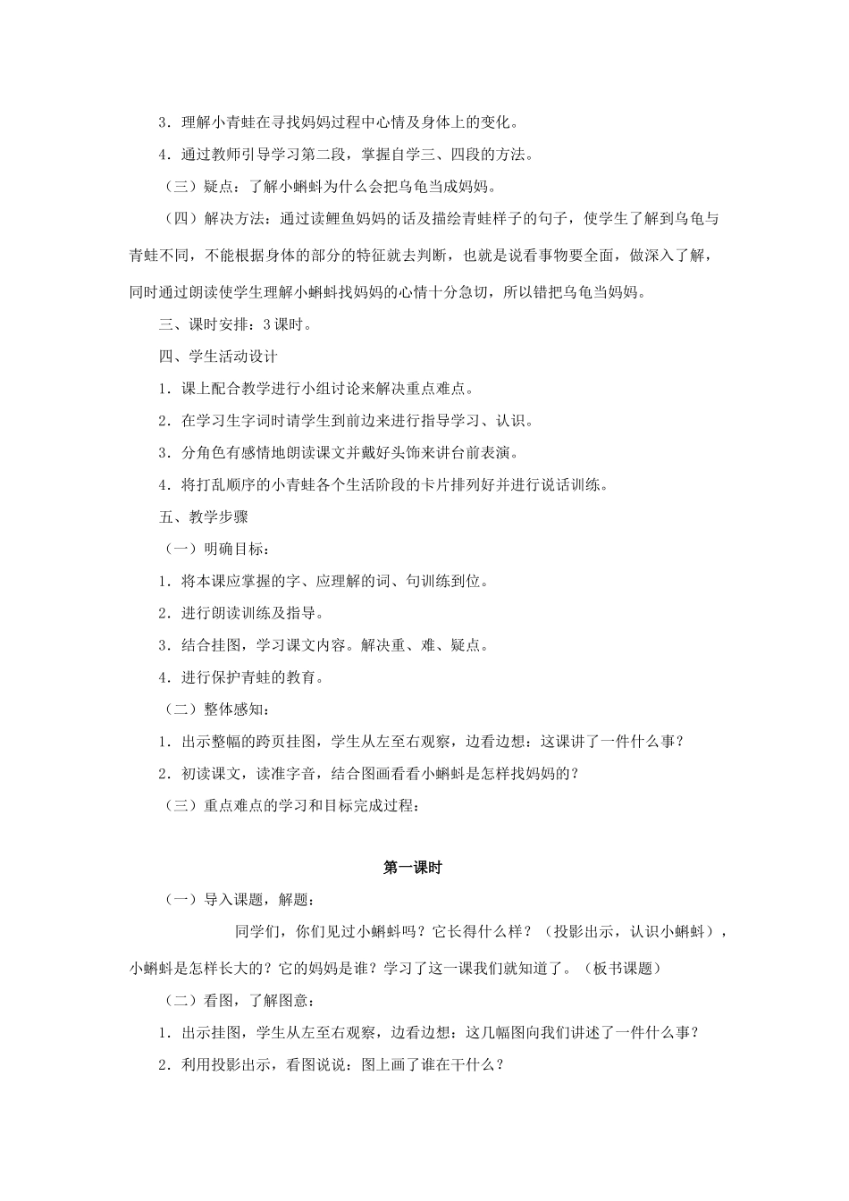 一年级语文下册 34 小蝌蚪找妈妈教学设计 新人教版-新人教版小学一年级下册语文教案_第2页