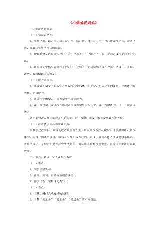 一年级语文下册 34 小蝌蚪找妈妈教学设计 新人教版-新人教版小学一年级下册语文教案