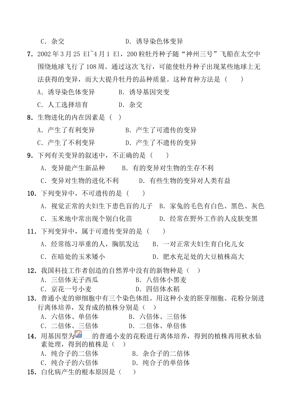 河南省邓州市一中高二生物《遗传和变异》训练题_第2页