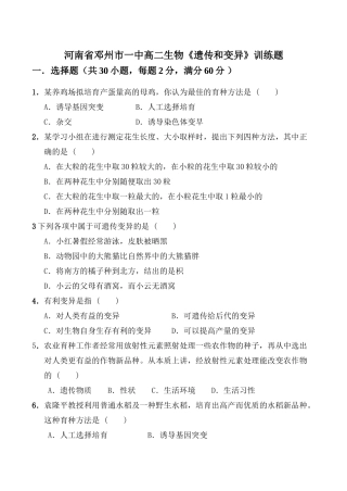 河南省邓州市一中高二生物《遗传和变异》训练题