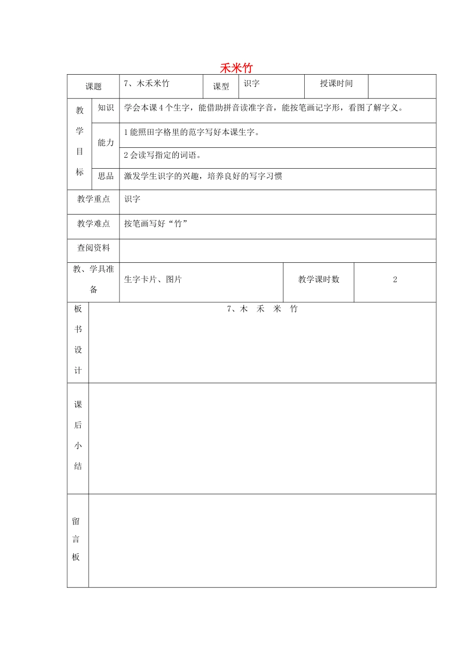 一年级语文上册 木禾米竹教案 北京版-北京版小学一年级上册语文教案_第1页