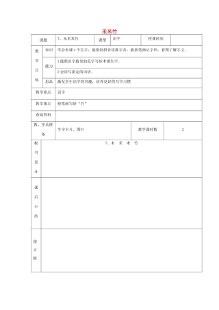 一年级语文上册 木禾米竹教案 北京版-北京版小学一年级上册语文教案