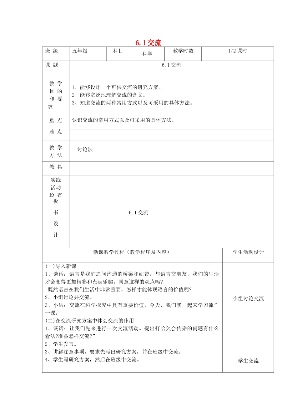 五年级科学下册 第六单元 交流与质疑 1交流第1课时教案 苏教版-苏教版小学五年级下册自然科学教案_第1页