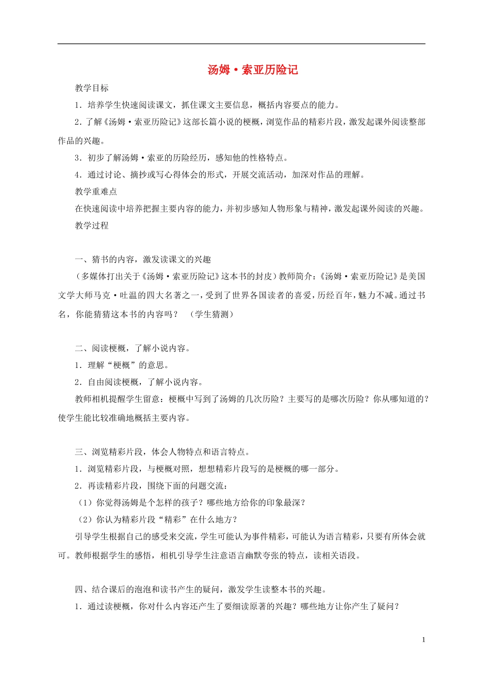 五年级语文下册《汤姆 索亚历险记》梗概精彩片段3教案 鲁教版_第1页