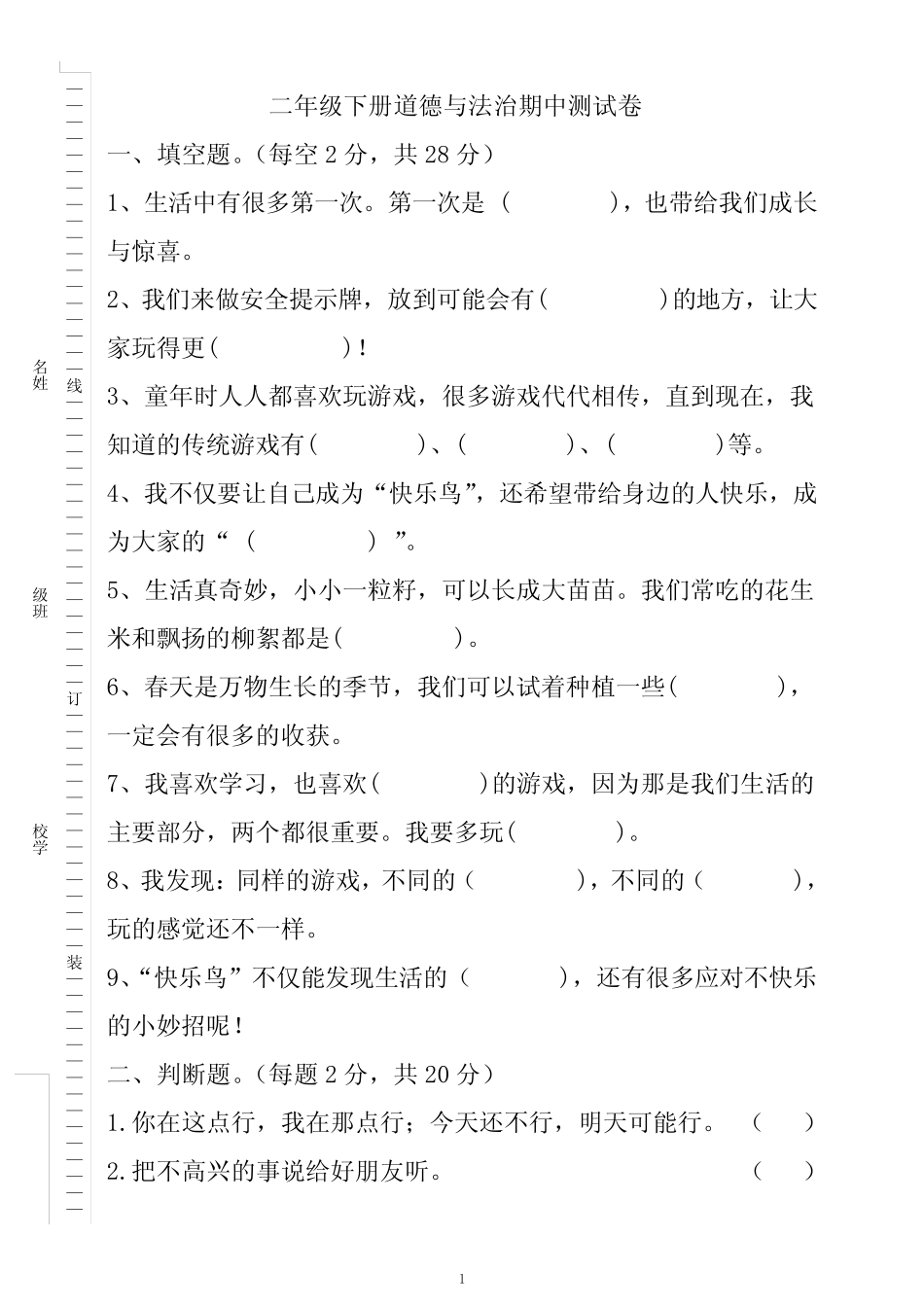 人教部编版小学二年级下册道德与法治期中测试卷附答案 _第1页
