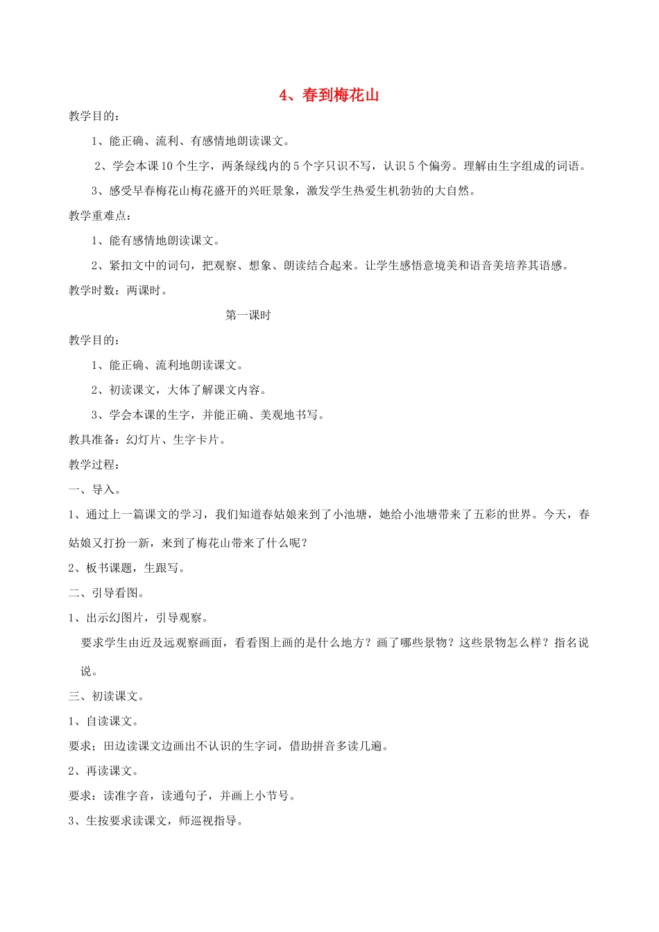 一年级语文下册 4 春到梅花山教案1 苏教版-苏教版小学一年级下册语文教案_第1页