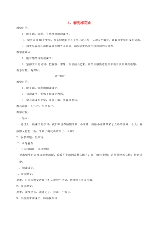 一年级语文下册 4 春到梅花山教案1 苏教版-苏教版小学一年级下册语文教案