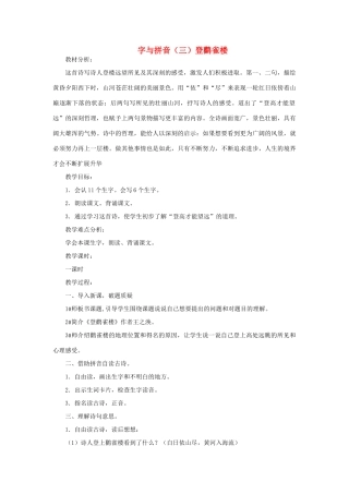 一年级语文上册 10 字与拼音（三）2登鹳雀楼教案 北师大版-北师大版小学一年级上册语文教案