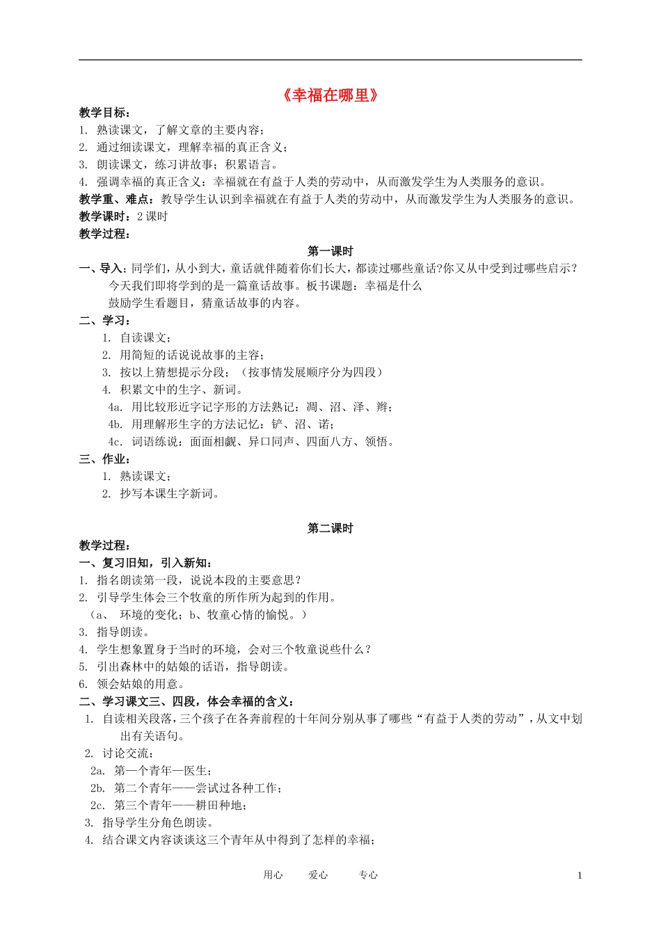 五年级语文下册 幸福在哪里2教案 北师大版_第1页