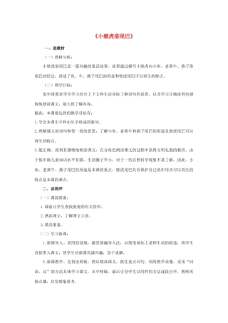 一年级语文下册 第八单元 课文6 21《小壁虎借尾巴》说课稿 新人教版-新人教版小学一年级下册语文教案