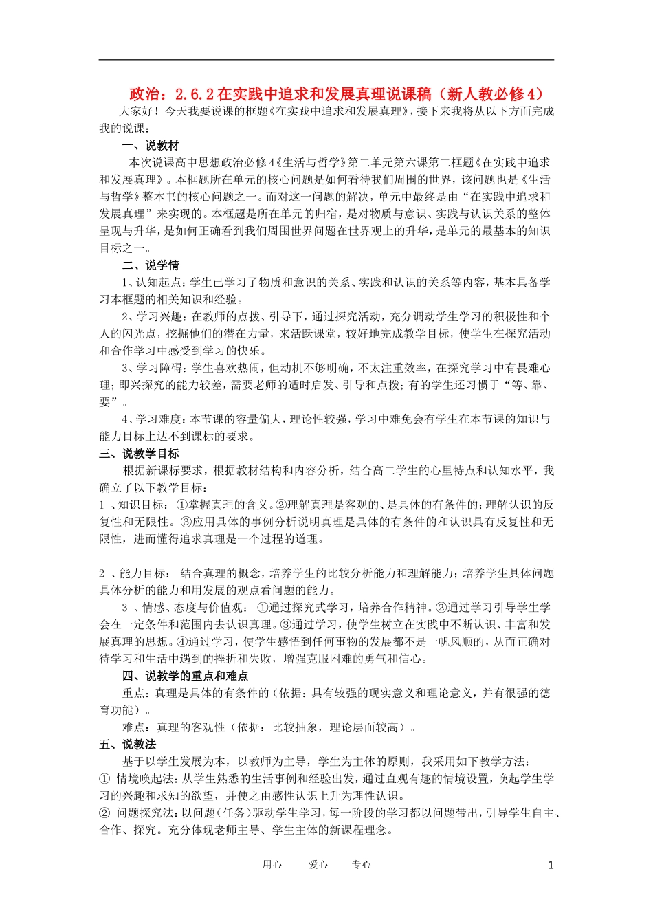 高中政治 2.6.2在实践中追求和发展真理说课稿 新人教必修4_第1页