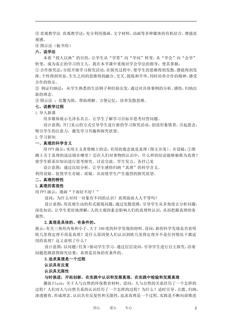 高中政治 2.6.2在实践中追求和发展真理说课稿 新人教必修4_第2页