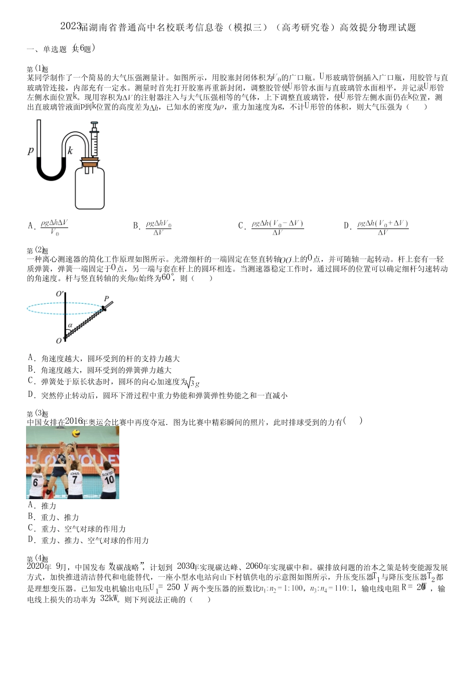 2023届湖南省普通高中名校联考信息卷(模拟三)(高考研究卷)高效提分物_第1页