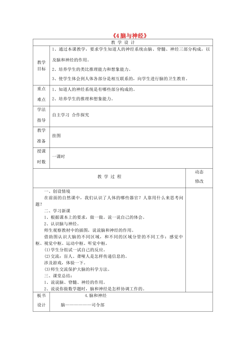 五年级科学下册 第一单元 人体内部的秘密 4 脑与神经教案 青岛版六三制-青岛版小学五年级下册自然科学教案_第1页