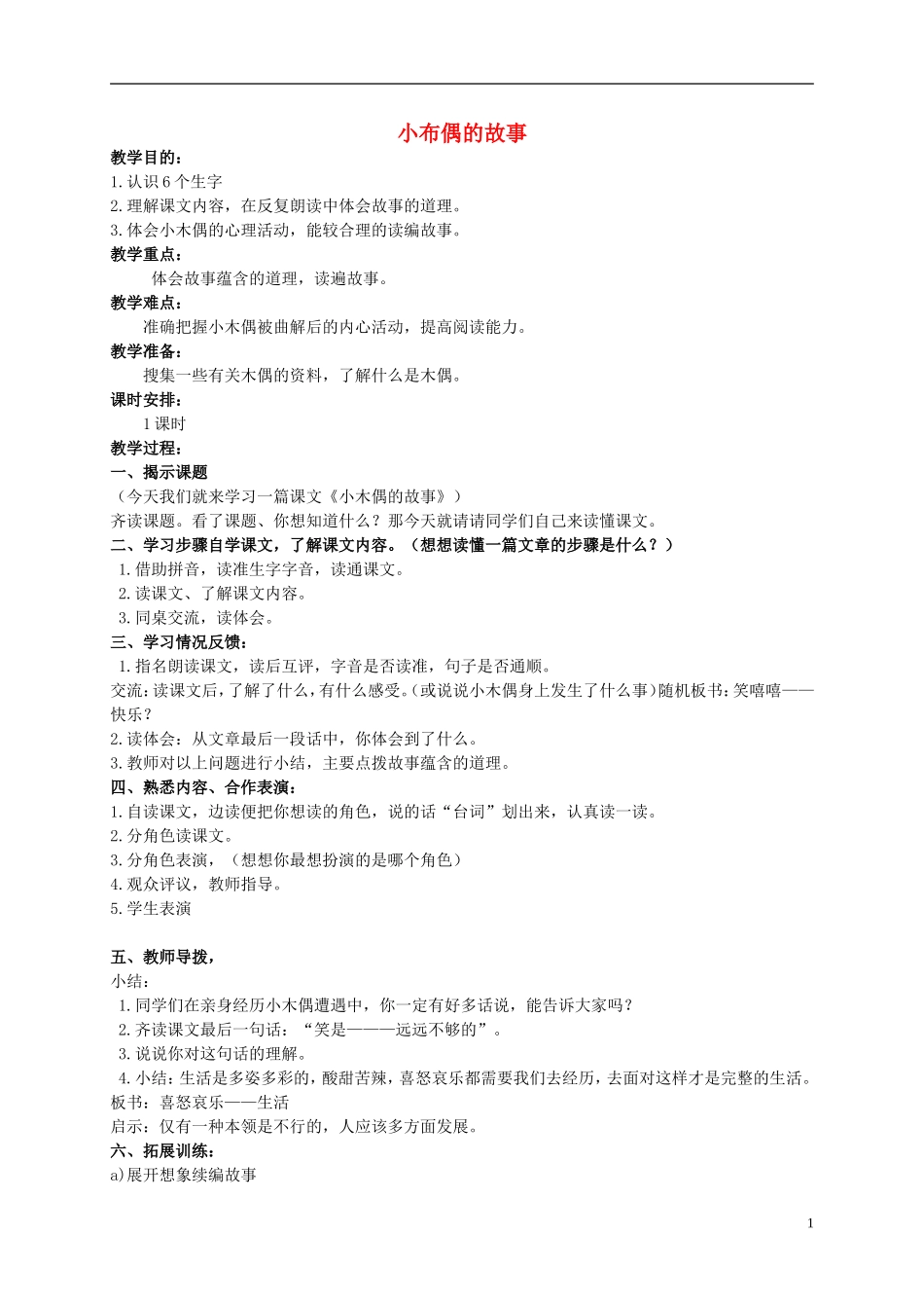 四年级语文上册 小木偶的故事 2教案 鲁教版_第1页