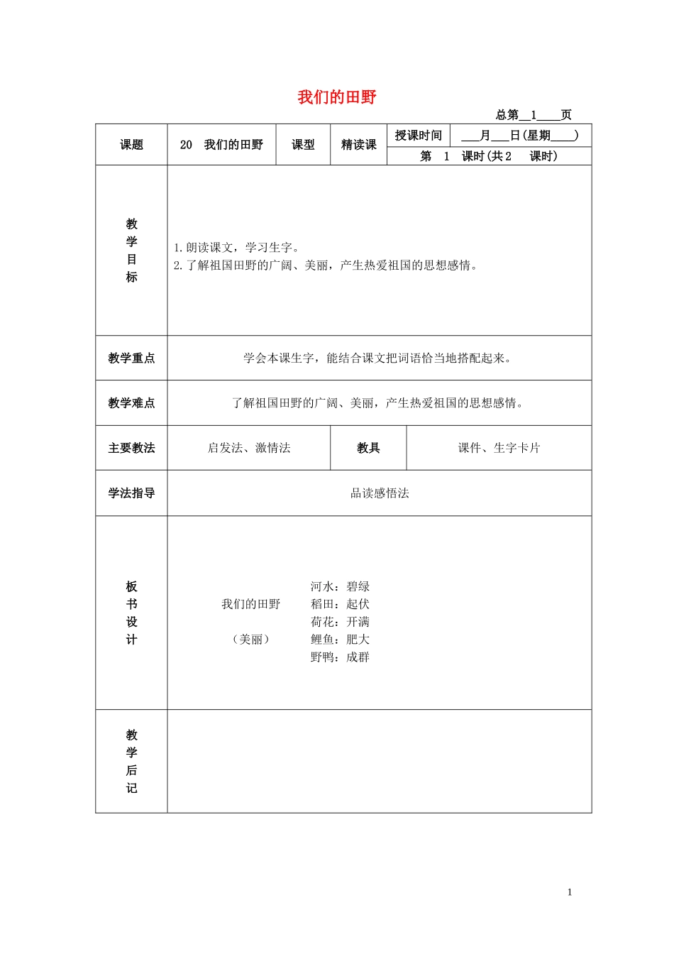 一年级语文下册 我们的田野2教案北京版_第1页