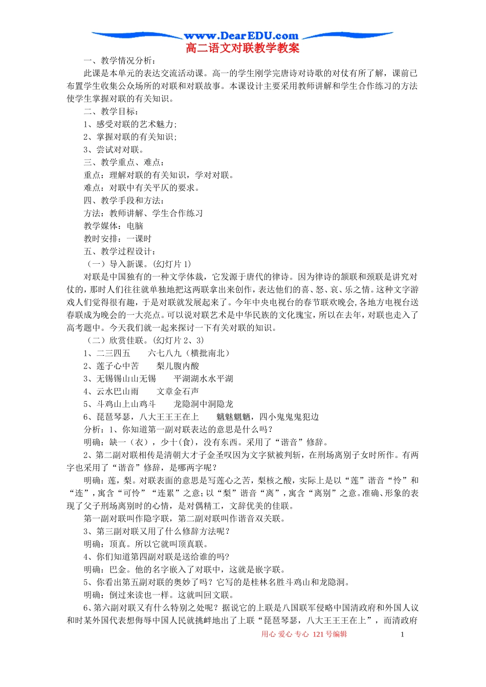 高二语文对联教学教案 苏教版_第1页