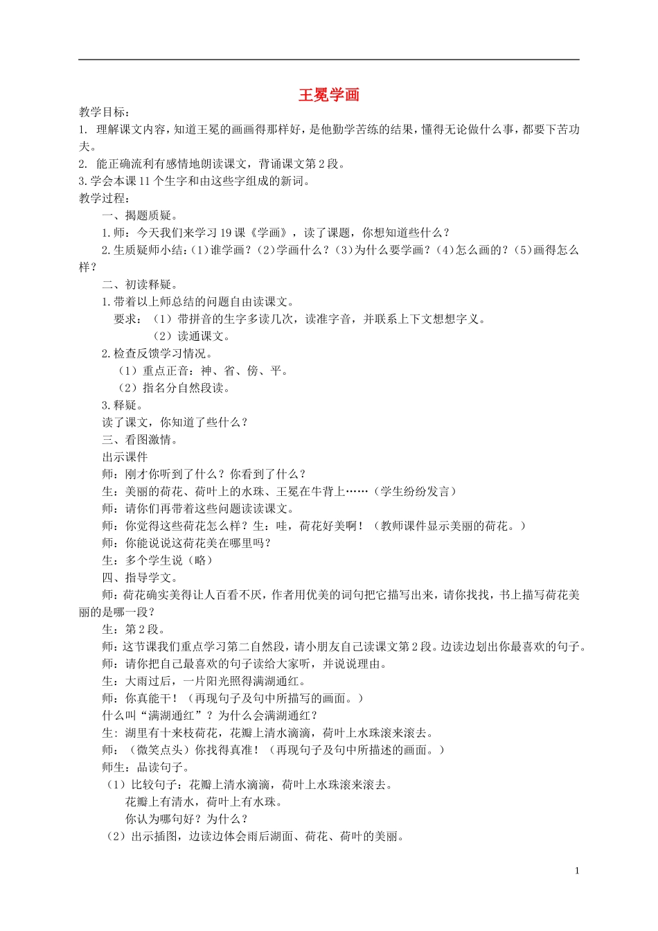 一年级语文下册 王冕学画2教案 人教版_第1页